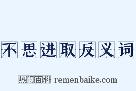 不思进取反义词是什么意思的图片